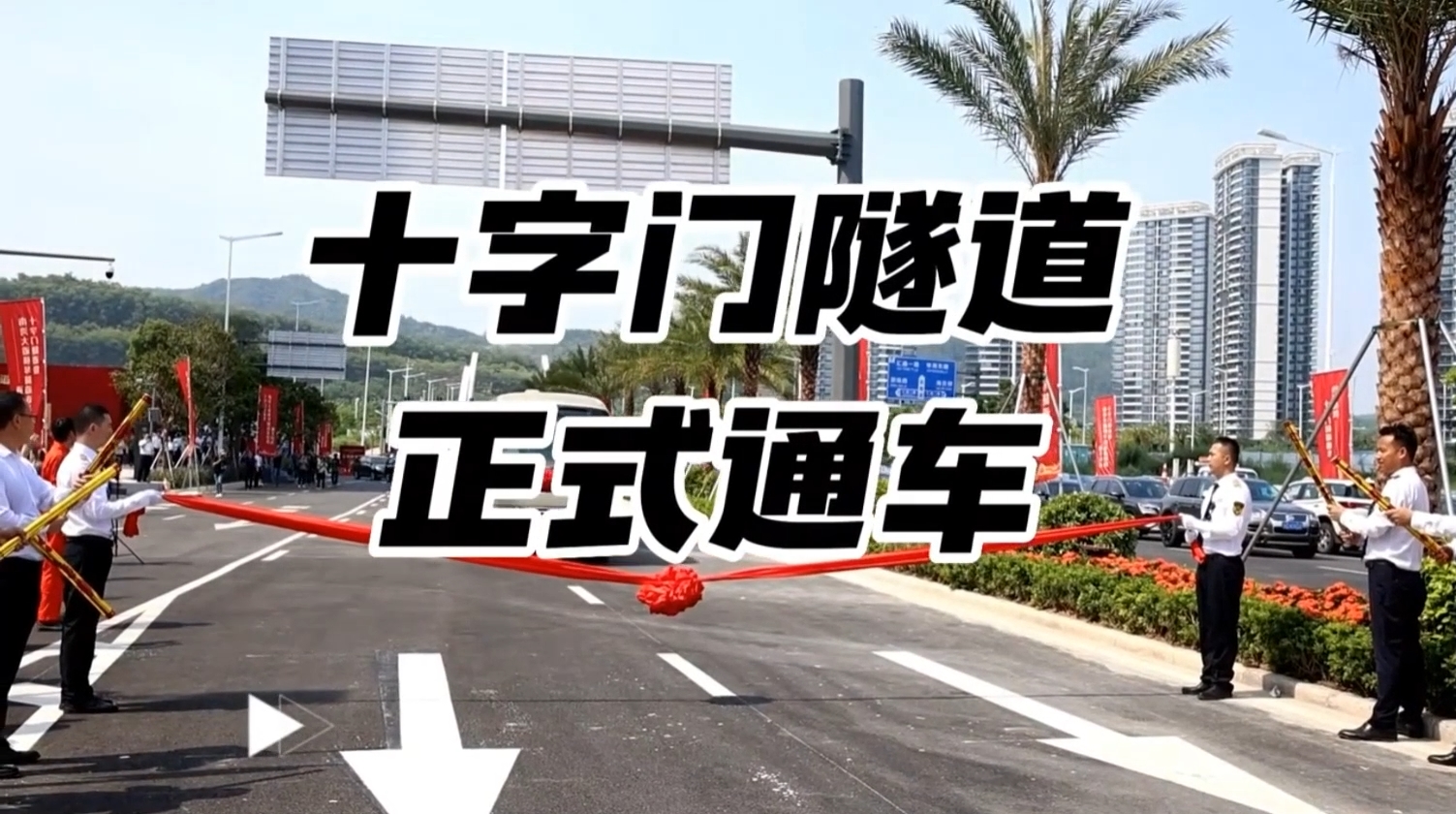 十字门隧道正式通车